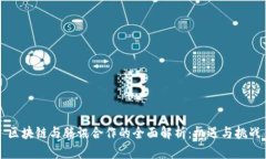 区块链与腾讯合作的全面解析：机遇与挑战