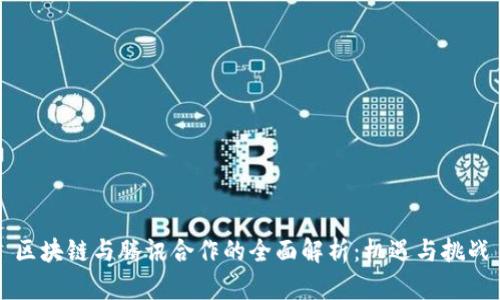 区块链与腾讯合作的全面解析：机遇与挑战