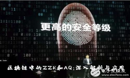 区块链中的ZZK和AQ：深入解析与应用