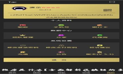 区块链维度是什么？全面解析区块链的多重视角