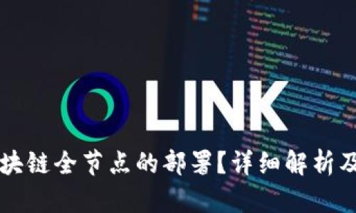 什么是区块链全节点的部署？详细解析及前景展望