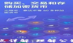 区块链中的公链特点详解：理解公链的核心优势