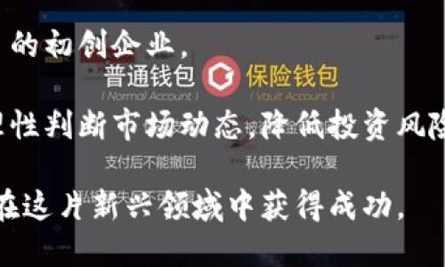   区块链市场上涨的原因分析与趋势探讨 / 

 guanjianci 区块链, 加密货币, 市场趋势, 投资策略, 技术发展 /guanjianci 

随着区块链技术的不断发展和加密货币市场的逐渐成熟，近年来区块链及其相关资产的价格波动越来越引人注目。在某些时间段，区块链市场经历了显著的上涨，吸引了大量投资者的关注。那么，究竟是什么因素导致了区块链上涨呢？在本文中，我们将深入探讨这一问题，并分析背后的原因和未来的趋势。

### 一、区块链技术的快速发展

区块链的技术不断更新迭代，其应用场景也在日益扩大。最初以比特币为代表的公有链逐渐被各种类型的区块链所取代，包括公有链、私有链和联盟链等。这些技术的发展，让区块链可以应用于金融、物流、医疗、政府等多个领域，极大地提升了其市场价值。例如，金融行业通过区块链技术实现了交易的透明化和高效化，这在传统金融体系中是无法轻易实现的。

而且，随着越来越多的企业和机构开始探索区块链技术的应用，市场的认可度也在不断提升。在这些因素的共同推动下，区块链的市场表现自然得以提升。

### 二、市场需求的增加

区块链技术不仅为去中心化的金融体系提供了基础设施，其在数据安全、隐私保护等方面的优势也受到了越来越多企业的青睐。随着区块链技术落地的项目增多，投资者对区块链的需求也在不断攀升。

尤其是在数字货币方面，许多国家正在积极探索中央银行数字货币（CBDC），这为区块链技术的应用提供了巨大市场。随着不同国家和企业不断加大对区块链技术的投资，市场需求的增加将进一步推动区块链的整体上涨。

### 三、政策的支持与监管的明确

区块链市场的价格波动作小，政策因素是一个重要的影响因素。许多政府开始意识到区块链技术对于经济发展的潜力，因此不断出台支持区块链的政策。例如，中国政府提出“区块链 ”的战略，期待通过区块链技术推动经济转型。

同时，随着各国对区块链及数字货币的监管政策逐渐明朗化，市场也表示出对未来的乐观预期。当投资者感受到政策风险减小时，往往会增加投资，助推市场上涨。

### 四、市场心理的影响

市场情绪在很大程度上影响着区块链的价格。每当市场上出现重大利好消息时，比如技术的突破、产业的助力，往往会吸引大量的投资者入场。同样，当市场出现负面新闻时，比如ICO诈骗、交易所被黑等情况，则可能迅速导致市场恐慌，从而引发价格下跌。

因此，投资者的心理预期也是推动区块链上涨的重要因素之一。当人们对区块链的未来保持乐观时，不少投资者纷纷进场，从而进一步推动了市场的上涨。

### 相关问题探讨

#### 问题一：区块链技术的应用现状如何？

区块链技术的应用现状

区块链技术已经在多个领域取得了显著应用，最为突出的是金融行业。银行和金融机构可以通过区块链技术实现更快速、安全的跨境支付。此外，许多科技公司也在探索将区块链应用于供应链管理、智能合约、身份验证等领域。

在供应链管理中，区块链能够提供透明的产品追溯功能，减少假冒伪劣产品的出现。在医疗行业，通过区块链技术可以确保患者数据的安全性和隐私性。以上仅是区块链技术应用的几个方面，随着技术的不断成熟，未来的应用场景将会更加广泛。

#### 问题二：投资者在区块链市场中需要注意哪些风险？

区块链市场的投资风险

虽然区块链市场有着巨大的潜力，但投资者也需要谨慎行事。首先，市场波动性大，价格易受外部因素影响。其次，区块链项目的繁多导致很多项目的真实价值难以判断，其中不乏骗局和泡沫。

最后，政策风险也是不容忽视的因素。各国监管政策的不断变化可能会对市场情绪造成影响，投资者需要随时关注政策变化，谨慎做出投资决策。

#### 问题三：未来区块链市场的发展趋势如何？

区块链市场的发展趋势

未来区块链市场的发展将更加注重技术的成熟度和应用的广泛性。随着更多企业加入到区块链的生态中，市场将逐渐形成标准化、规范化的趋势。特别是企业区块链解决方案将会成为市场的主要利益驱动。

此外，去中心化金融（DeFi）和非同质化代币（NFT）等新兴领域也将继续吸引投资者的关注。随着越来越多的人参与区块链的建设与投资，未来的市场将会更加的生机勃勃。

#### 问题四：个人如何参与区块链投资？

如何参与区块链投资

参与区块链投资的方式有很多，最常见的方式是直接投资于加密货币。可以通过交易所购买主流币种，如比特币、以太坊等。此外，投资者也可以关注投资区块链项目的初创企业。

同时，了解和掌握区块链技术的基础知识也是非常重要的，建议投资者参加一些相关的学习课程或线上研讨会，提升自己的投资水平。同时，保持良好的投资心态，理性判断市场动态，降低投资风险。

总结来说，区块链市场的上涨原因是多方面的，不仅与技术发展、市场需求、政策支持和市场心理等息息相关，还需要投资者及时掌握市场动向，理性参与投资，才能在这片新兴领域中获得成功。