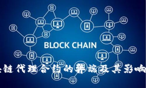 区块链代理合约的弊端及其影响分析