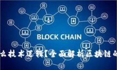 区块链是什么技术逻辑？全面解析区块链的原理