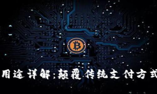 区块链支付用途详解：颠覆传统支付方式的科技革新