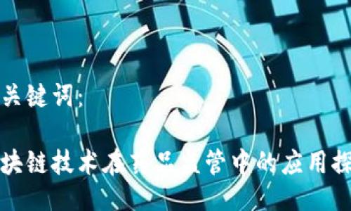 及关键词：

区块链技术在药品监管中的应用探讨