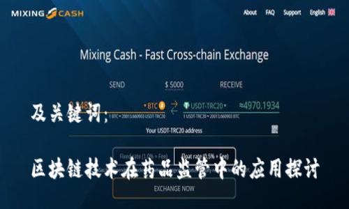 及关键词：

区块链技术在药品监管中的应用探讨