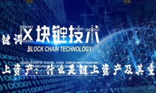 和相关关键词

区块链链上资产: 什么是链上资产及其重要性解析