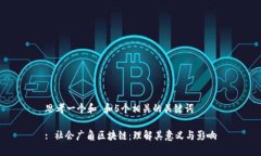思考一个和 和5个相关的关键词: 社会广角区块链