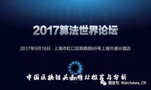 中国区块链头条网站推荐与分析