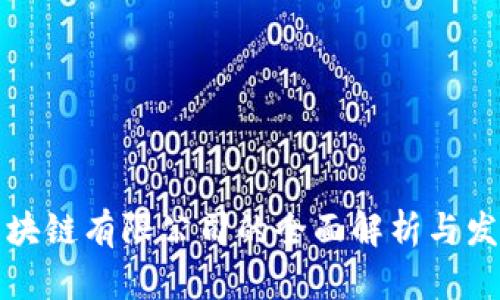 香港区块链有限公司的全面解析与发展现状