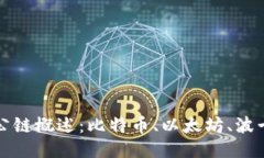 区块链四大公链概述：比特币、以太坊、波卡与