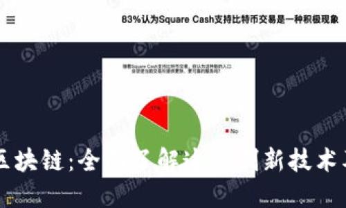 满星云区块链：全面了解这一创新技术及其应用