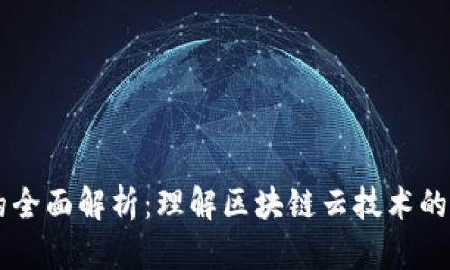区块链云的全面解析：理解区块链云技术的优势与应用