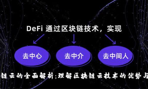 区块链云的全面解析：理解区块链云技术的优势与应用