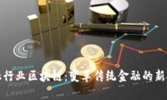 金融行业区块链：变革传统金融的新技术