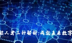 : 区块链技能人才工种解析：成就未来数字经济的