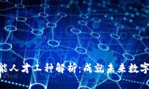 : 区块链技能人才工种解析：成就未来数字经济的关键