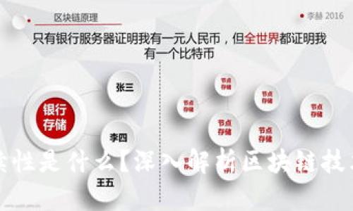 区块链的连续性是什么？深入解析区块链技术的核心特征