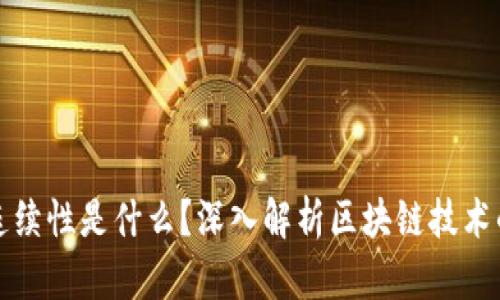 区块链的连续性是什么？深入解析区块链技术的核心特征