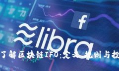 : 深入了解区块链IFO：定义、规则与投资策略