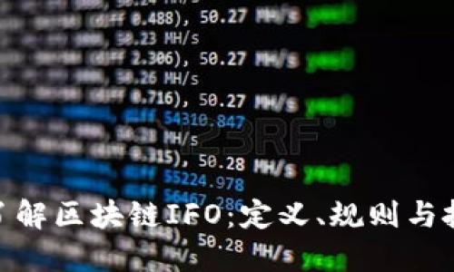 : 深入了解区块链IFO：定义、规则与投资策略