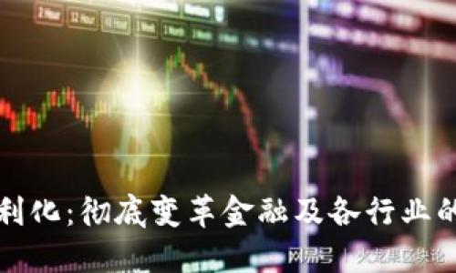 区块链便利化：彻底变革金融及各行业的技术趋势