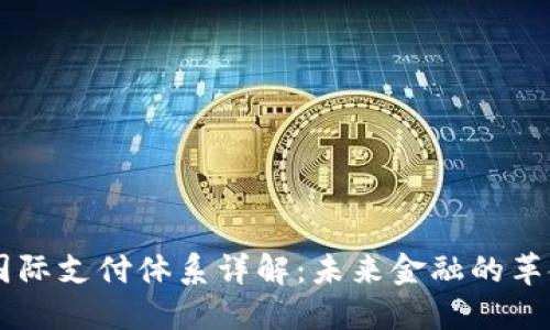 区块链国际支付体系详解：未来金融的革命性变革