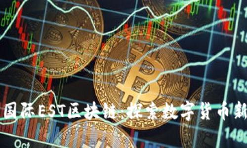 恒泰国际EST区块链：探索数字货币新纪元