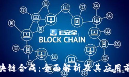   
区块链合成：全面解析及其应用前景