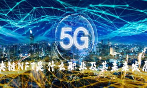 玩区块链NFT是什么职业及其未来发展趋势