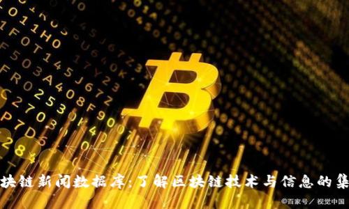 区块链新闻数据库：了解区块链技术与信息的集合