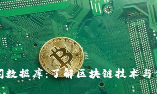 区块链新闻数据库：了解区块链技术与信息的集合
