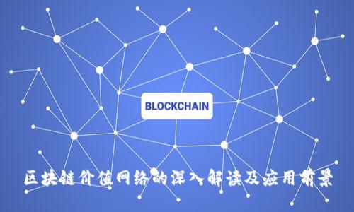 区块链价值网络的深入解读及应用前景