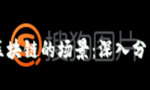 不属于区块链的场景：深入分析与理解