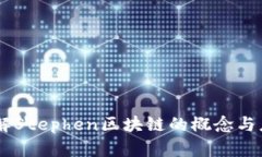 了解Stephen区块链的概念与应用