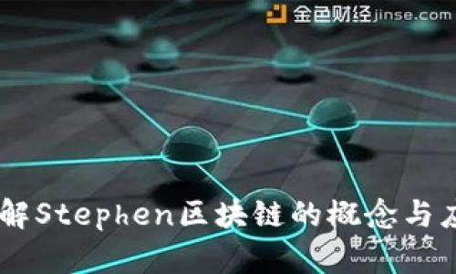 了解Stephen区块链的概念与应用