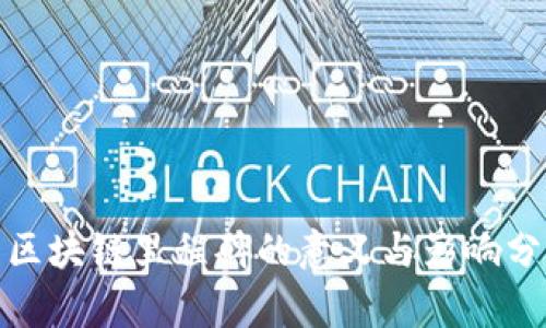 : 区块链里程碑的意义与影响分析