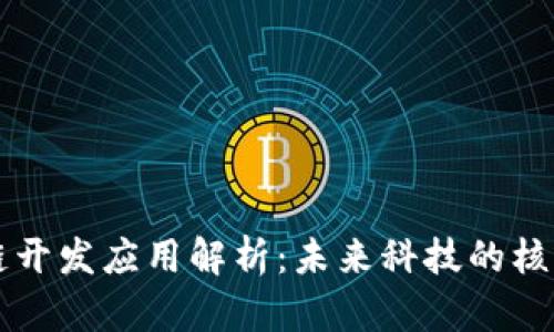 区块链开发应用解析：未来科技的核心力量