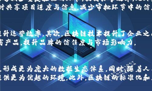 思考一个和 和5个相关的关键词

  会昌综合区块链的含义与应用前景解析 / 

 guanjianci 会昌综合区块链, 区块链应用, 区块链技术, 数字经济, 产业转型 /guanjianci 

会昌综合区块链的概述
会昌综合区块链是一个综合运用区块链技术的区域发展模式，旨在通过区块链的透明性、安全性和去中心化特性，促进区域内各行业的高效融合和发展。综合区块链的核心目标是实现信息共享、数据可信、交易便捷，从而推动数字经济的发展和产业转型升级。
随着信息技术的快速发展，区块链技术不断渗透到各个行业，包括金融、物流、医疗、教育等。会昌综合区块链通过整合各类资源，推动政府、企业和个人之间的协作和创新，提升区域的竞争力和可持续发展能力。

会昌综合区块链的主要特征
会昌综合区块链有几个显著特征：首先是去中心化，区块链通过分布式账本技术，消除了中心化管理带来的信任问题。其次是透明性，所有交易记录都会在网络中公开，任何参与者都可以验证，增强了业务的可信度。最后是安全性，运用密码学技术保证数据的不可篡改性，为各类交易提供了安全保障。

会昌综合区块链在不同领域的应用
在金融领域，会昌综合区块链可以提高交易的效率，降低交易成本，促进跨境支付和清算。在物流领域，通过区块链技术实现供应链管理，保证产品信息的真实可靠，提升物流透明度。医疗领域可实现电子健康档案的安全存储与共享，保护患者隐私，同时方便医疗机构之间的数据交换与协作。教育领域可以通过区块链技术验证学历、证书的真实性，打击教育领域的伪造行为。

会昌综合区块链的挑战与前景
尽管会昌综合区块链在各领域展现了良好的应用前景，但其发展也面临着一些挑战。例如技术标准的不统一，导致不同区块链之间的兼容性问题；法律法规的制约，区块链技术的发展需要法律的进一步完善；以及用户认知的不足，许多人对区块链的真实性和安全性仍存疑虑。
尽管如此，随着技术的不断成熟和用户认知的逐步提升，会昌综合区块链仍然有望成为未来数字经济发展的重要引擎，引导各行业实现数字化转型，推动社会经济的高质量发展。

相关问题1：会昌综合区块链如何促进区域经济的发展？
会昌综合区块链可以通过多种方式促进区域经济的发展。首先，它能够通过提供更高效的资源配置，使各行业间的协作更为顺畅，这样一来，企业和服务提供者能够更快速地响应市场需求，提升整体的生产效率。其次，区块链技术的透明性能够提升消费者的信任度，从而推动消费升级，促进经济的增长。另外，通过实现信息共享，企业能够更容易地携手进行创新活动，推动新产品和新服务的开发，进一步推动区域经济的创新和发展。
同时，会昌综合区块链可以吸引投资，提升区域的经济吸引力。许多投资者和创业者对于区块链技术带来的前沿创新充满期待，借助这一技术的应用，区域能够吸引更多的高新技术企业和人才。最终，通过推动区域产业结构的升级，实现可持续的经济发展。

相关问题2：会昌综合区块链在政务服务中的应用有哪些？
在政务服务方面，会昌综合区块链能够提供更为高效、透明和可信的服务。比如，区块链可以作为一种身份认证机制，确保每个公民的身份信息安全并且可追溯，这样在办理各类证件和申请时，能够减少重复验证的环节，提高办事效率。此外，政务数据的透明化也能够提高政府服务的公信力，让公众更加信任政府的工作。
例如，税务服务可以通过区块链技术实现税务登记、申报和纳税的全过程追踪，减少税务诈骗的发生，真正实现税收的公平与公正。再如，在项目审批的过程中，借助区块链技术，各相关方可以实时共享项目进度与信息，减少审批环节中的信息不对称，有效缩短项目的审批周期。

相关问题3：会昌综合区块链在企业运营中的影响有多大？
会昌综合区块链对企业运营的影响是深远的。首先，它改变了企业的供应链管理模式。通过将供应链各环节的信息记录在区块链上，企业能够实时监控物流动态，确保产品质量，降低库存成本，提升运营效率。其次，区块链技术提升了企业之间的交易效率，企业可通过智能合约实现自动化交易，大幅缩短交易时间，降低中介费用。
另外，区块链为企业的反欺诈和防伪提供了全新手段。通过对每一笔产品的生产、运输与销售环节进行上链，企业不仅能够实现产品的全生命周期追踪，还能够通过公开透明的方式打击假冒伪劣产品，提升品牌的信任度与市场影响力。

相关问题4：未来会昌综合区块链可能的趋势是什么？
未来，会昌综合区块链可能会朝着更智能化、更加普及化的方向发展。在技术层面，多链组合和跨链技术将成为主流，不同的区块链之间能够实现信息的无缝连接与互动，推动数据的交互与共享，形成更为庞大的数据生态体系。同时，随着人工智能、大数据等技术的融合应用，区块链的智能合约将变得更加智能和灵活，能够根据实时数据的变化进行动态调整。
在应用场景方面，社会对区块链技术的接受度将不断提升，更多的行业将会拥抱这一技术，实现数字化转型。政策方面，随着政府对区块链的重视，相关的支持政策将不断推出，为区块链的发展提供更为优越的环境。此外，区块链的标准化和互通性将逐步得到实现，推动区域经济的进一步发展。
