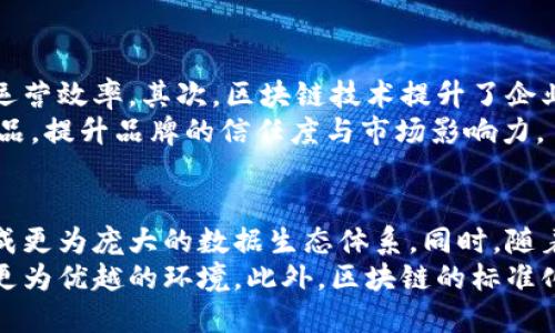 思考一个和 和5个相关的关键词

  会昌综合区块链的含义与应用前景解析 / 

 guanjianci 会昌综合区块链, 区块链应用, 区块链技术, 数字经济, 产业转型 /guanjianci 

会昌综合区块链的概述
会昌综合区块链是一个综合运用区块链技术的区域发展模式，旨在通过区块链的透明性、安全性和去中心化特性，促进区域内各行业的高效融合和发展。综合区块链的核心目标是实现信息共享、数据可信、交易便捷，从而推动数字经济的发展和产业转型升级。
随着信息技术的快速发展，区块链技术不断渗透到各个行业，包括金融、物流、医疗、教育等。会昌综合区块链通过整合各类资源，推动政府、企业和个人之间的协作和创新，提升区域的竞争力和可持续发展能力。

会昌综合区块链的主要特征
会昌综合区块链有几个显著特征：首先是去中心化，区块链通过分布式账本技术，消除了中心化管理带来的信任问题。其次是透明性，所有交易记录都会在网络中公开，任何参与者都可以验证，增强了业务的可信度。最后是安全性，运用密码学技术保证数据的不可篡改性，为各类交易提供了安全保障。

会昌综合区块链在不同领域的应用
在金融领域，会昌综合区块链可以提高交易的效率，降低交易成本，促进跨境支付和清算。在物流领域，通过区块链技术实现供应链管理，保证产品信息的真实可靠，提升物流透明度。医疗领域可实现电子健康档案的安全存储与共享，保护患者隐私，同时方便医疗机构之间的数据交换与协作。教育领域可以通过区块链技术验证学历、证书的真实性，打击教育领域的伪造行为。

会昌综合区块链的挑战与前景
尽管会昌综合区块链在各领域展现了良好的应用前景，但其发展也面临着一些挑战。例如技术标准的不统一，导致不同区块链之间的兼容性问题；法律法规的制约，区块链技术的发展需要法律的进一步完善；以及用户认知的不足，许多人对区块链的真实性和安全性仍存疑虑。
尽管如此，随着技术的不断成熟和用户认知的逐步提升，会昌综合区块链仍然有望成为未来数字经济发展的重要引擎，引导各行业实现数字化转型，推动社会经济的高质量发展。

相关问题1：会昌综合区块链如何促进区域经济的发展？
会昌综合区块链可以通过多种方式促进区域经济的发展。首先，它能够通过提供更高效的资源配置，使各行业间的协作更为顺畅，这样一来，企业和服务提供者能够更快速地响应市场需求，提升整体的生产效率。其次，区块链技术的透明性能够提升消费者的信任度，从而推动消费升级，促进经济的增长。另外，通过实现信息共享，企业能够更容易地携手进行创新活动，推动新产品和新服务的开发，进一步推动区域经济的创新和发展。
同时，会昌综合区块链可以吸引投资，提升区域的经济吸引力。许多投资者和创业者对于区块链技术带来的前沿创新充满期待，借助这一技术的应用，区域能够吸引更多的高新技术企业和人才。最终，通过推动区域产业结构的升级，实现可持续的经济发展。

相关问题2：会昌综合区块链在政务服务中的应用有哪些？
在政务服务方面，会昌综合区块链能够提供更为高效、透明和可信的服务。比如，区块链可以作为一种身份认证机制，确保每个公民的身份信息安全并且可追溯，这样在办理各类证件和申请时，能够减少重复验证的环节，提高办事效率。此外，政务数据的透明化也能够提高政府服务的公信力，让公众更加信任政府的工作。
例如，税务服务可以通过区块链技术实现税务登记、申报和纳税的全过程追踪，减少税务诈骗的发生，真正实现税收的公平与公正。再如，在项目审批的过程中，借助区块链技术，各相关方可以实时共享项目进度与信息，减少审批环节中的信息不对称，有效缩短项目的审批周期。

相关问题3：会昌综合区块链在企业运营中的影响有多大？
会昌综合区块链对企业运营的影响是深远的。首先，它改变了企业的供应链管理模式。通过将供应链各环节的信息记录在区块链上，企业能够实时监控物流动态，确保产品质量，降低库存成本，提升运营效率。其次，区块链技术提升了企业之间的交易效率，企业可通过智能合约实现自动化交易，大幅缩短交易时间，降低中介费用。
另外，区块链为企业的反欺诈和防伪提供了全新手段。通过对每一笔产品的生产、运输与销售环节进行上链，企业不仅能够实现产品的全生命周期追踪，还能够通过公开透明的方式打击假冒伪劣产品，提升品牌的信任度与市场影响力。

相关问题4：未来会昌综合区块链可能的趋势是什么？
未来，会昌综合区块链可能会朝着更智能化、更加普及化的方向发展。在技术层面，多链组合和跨链技术将成为主流，不同的区块链之间能够实现信息的无缝连接与互动，推动数据的交互与共享，形成更为庞大的数据生态体系。同时，随着人工智能、大数据等技术的融合应用，区块链的智能合约将变得更加智能和灵活，能够根据实时数据的变化进行动态调整。
在应用场景方面，社会对区块链技术的接受度将不断提升，更多的行业将会拥抱这一技术，实现数字化转型。政策方面，随着政府对区块链的重视，相关的支持政策将不断推出，为区块链的发展提供更为优越的环境。此外，区块链的标准化和互通性将逐步得到实现，推动区域经济的进一步发展。