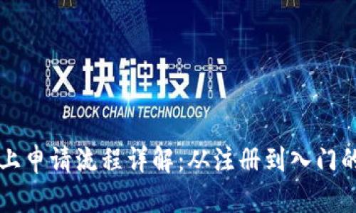 区块链网上申请流程详解：从注册到入门的完全指南