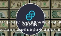 截至我最后更新的数据（2023年10月），“lscm区块