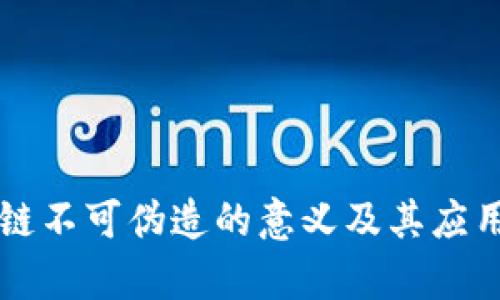 区块链不可伪造的意义及其应用解析