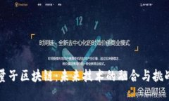 量子区块链：未来技术的融合与挑战