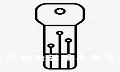 如何打开区块链设置及相关指令详解