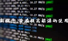 区块链综合能源是一个涉及区块链技术与能源产