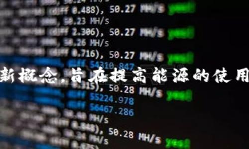 区块链综合能源是一个涉及区块链技术与能源产业相结合的创新概念，旨在提高能源的使用效率、安全性和透明度。以下是根据您的请求生成的友好的内容：

区块链综合能源的概念及其应用前景