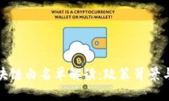 工信部区块链白名单解读：政策背景与行业影响